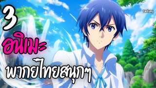 3 อนิเมะพากย์ไทยสนุกๆ  EP.16