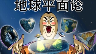 [JJALTOON 原创] 地球平面论