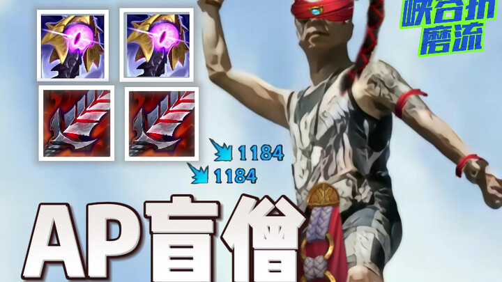 AP หมิงซ้งพัง LoL มือถือ! หมิงซ้งสายเลือดปีศาจตัวจริง! ตีปกติได้ดูดเลือดถึง 1,500 หน่วย? ดูดจนระเบิด