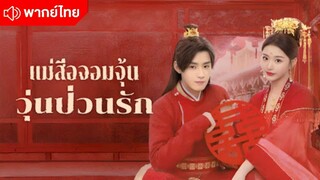 Episode 23 - 24 [ จบบริบูรณ์ ]