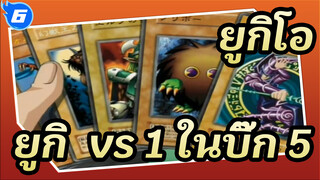 ยูกิโอ|[ดวลสุดคลาสิคl]ยูกิ  vs 1 ในบิ๊ก 5_6
