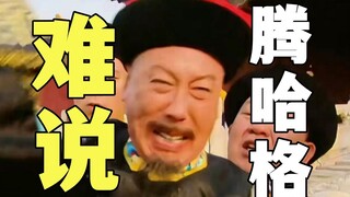 【特好看剧场】滕哈格王朝？难说！