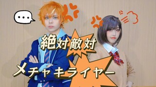 【プロセカCOS】绝对敌对超级讨厌！|『絶対敵対メチャキライヤー』【东云姐弟】【海鸟】
