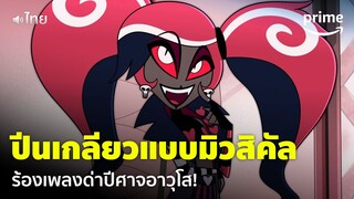 Hazbin Hotel [EP.3] - ปีศาจรุ่นเด็กปีนเกลียวรุ่นใหญ่แบบใส่เมโลดี้ 🎵 [พากย์ไทย] | Prime Thailand