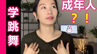 成年了，还可以专业地学跳舞？可以跳吗？【马马Mona】