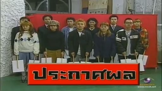 ทีวีแชมเปี้ยน (TV Champion) 24 ธันวาคม 2555: สุดยอดนักแปลงโฉมเสื้อผ้า (Incomplete)