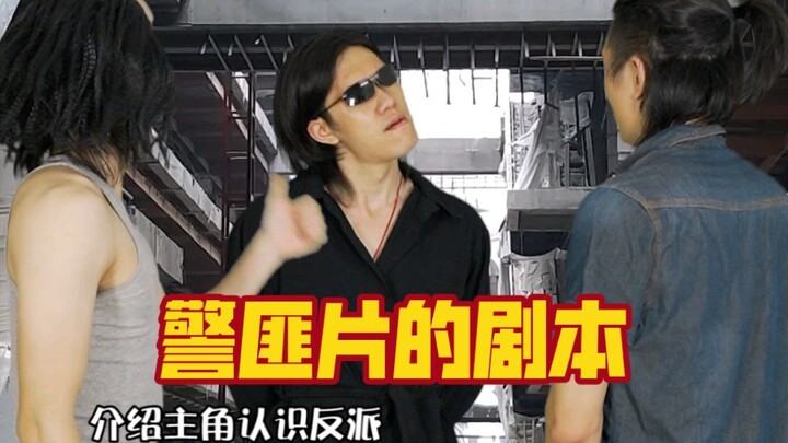 电影里警匪片的剧本