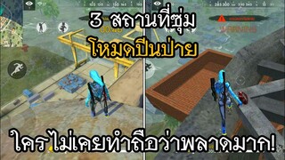 3 สถานที่ซุ่มในโหมดปีนป่าย! ที่หลายคนต้องลอง! ในเกม Free Fire