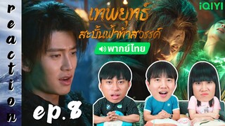 [REACTION] เทพยุทธ์สะบั้นฟ้าท้าสวรรค์ Burning Flames (พากย์ไทย) | EP.8 | IPOND TV