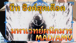มหาเวทย์ผนึกมาร! บีท ซิงค์สุดเดือด!