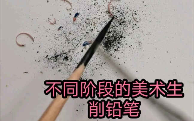 هل صحيح أن طلاب الفن في المراحل المختلفة يشحذون أقلام الرصاص بهذه الطريقة؟