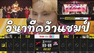 วินาทีทีมเหยี่ยวแดง 🦅Talon คว้าแชมป์ RoV Pro League 2024 Summer