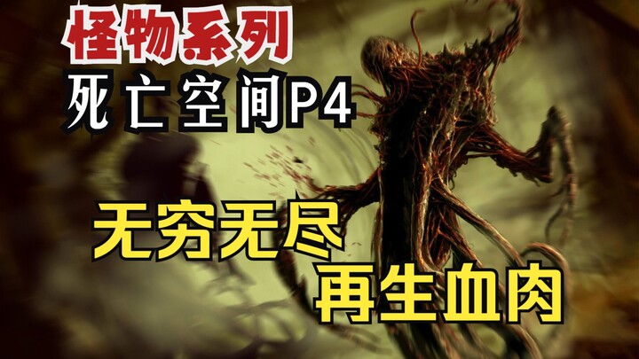 Infinitely Regenerating Massive Corpse Mutant [Xiao Hei Talks Monsters] Dead Space P4