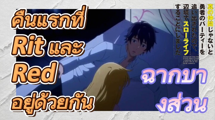 [Banished from the Hero's Party]ฉากบางส่วน | คืนแรกที่ Rit และ Red อยู่ด้วยกัน