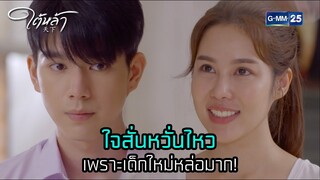 ใจสั่นหวั่นไหวเพราะเด็กใหม่หล่อมาก! l HIGHLIGHT ใต้หล้า (รีรัน) Ep.01 | GMM25 | 24 ก.ย. 67