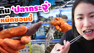 กิน ‘ปลากระจู๋’ และ ‘หมึกซอมบี้’ ที่เกาหลี Try Gaebul and Sannakji in Korea