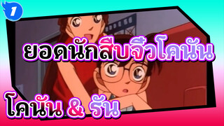 ยอดนักสืบจิ๋วโคนัน | ฉาก โคนัน & รัน (ตอน 11-50)_1