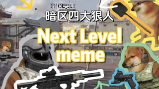 暗 区 四 大 狠 人之《Next Level》Meme