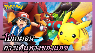 [โปเกมอน/ร้อนแรง] หวนคิดถึงการเดินทางของแอชทั้งหมด 7 ซีซั่นใน 5 นาที