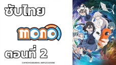 mono ซับไทย ตอนที่ 2