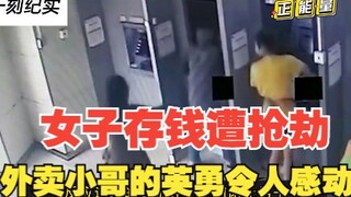 A thrilling scene captured on camera: a woman was robbed by a stranger while depositing money, and t