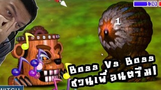 เอา Boss ไปดวล Boss! ศึกชวนมอนเข้าตี้! :-FNAF World Simulator #3