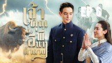 เจ้าคุณพี่กับอีนางคำดวง(2025) ตอนที่6 (วันที่ 18 กันยายน 2568)