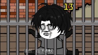 《无敌亦秋》关押！