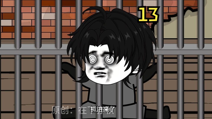 《无敌亦秋》关押！