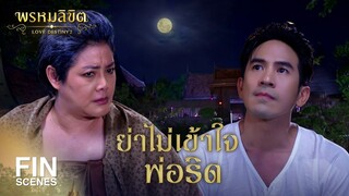 FIN | คุณย่าทำไปเพราะรักลูก | พรหมลิขิต EP.18 | 3Plus