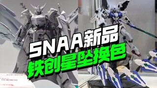 SNAA模型新品巨神剑特里斯坦，铁创模型星坠换色也来了【模型最前线】