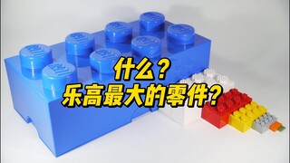 你知道乐高出过的最大零件是哪个吗？