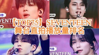 【SEVENTEEN】最新top75舞台直拍排名！28支百万直拍！截止2023.06.24