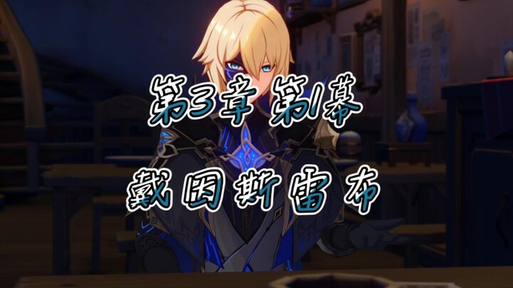 Genshin Impact – Dã Sử Tập 35 (Chương Ma Thần) – Chương 3: Vực Sâu – Khổng 1: Deinsleif