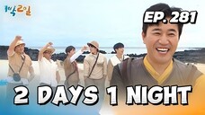 🇰🇷EP. 281 2 DAYS 1 NIGHT SEASON 4 (2025) HD | ENG SUB | VARIETY SHOW