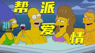 【扒】抽脂瘦身，嫁给黑手党，侯默的连襟有点子狠《辛普森一家》之帮派爱情