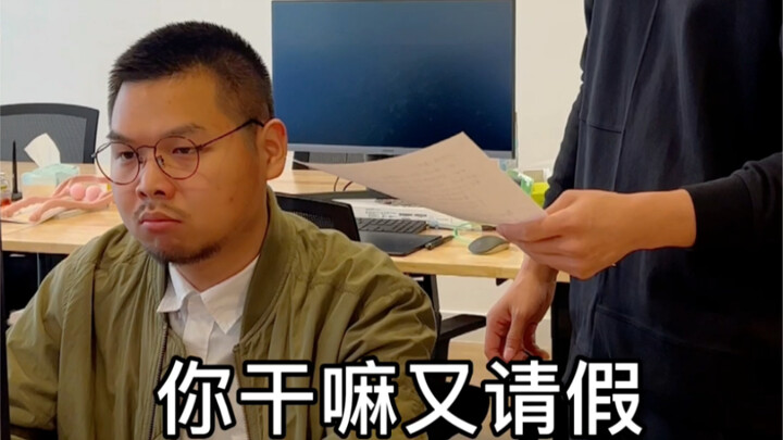 敢发给你的老板吗？
