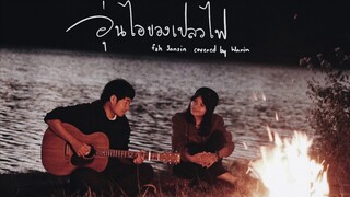 อุ่นไอของเปลวไฟ - fah sansin Covered by Warin