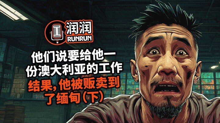 他们说要给他一份澳大利亚的工作。结果，他被贩卖到了缅甸（下）