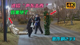这一招“声东击西”节目效果绝了【恶作剧挑战233】