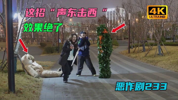 这一招“声东击西”节目效果绝了【恶作剧挑战233】