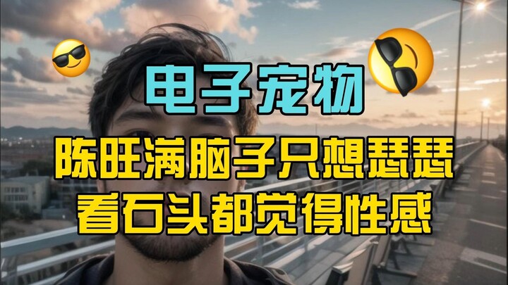 Hewan Peliharaan Elektronik Chen Wang (8): Pikiran Chen Wang hanya dipenuhi oleh “se-se”, bahkan bat