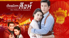 เลือดมังกร : สิงห์ ตอนที่ 9