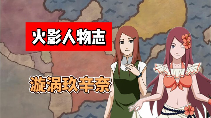 【火影志 · 木叶书 · 漩涡玖辛奈传】“谢谢你…让我当了母亲…”