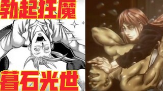 【拳愿前传】第一变态，暮石光世