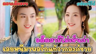 ชีวิตคุณหนูพลิกผัน… สามีหักหลัง แต่กลับได้เจอองค์ชายรูปงาม