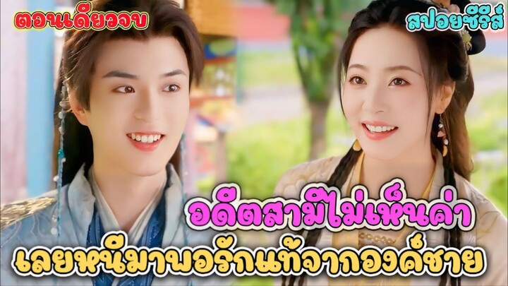ชีวิตคุณหนูพลิกผัน… สามีหักหลัง แต่กลับได้เจอองค์ชายรูปงาม