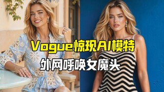 Vogue US surprisingly discovered an AI model and foreign websites are hotly discussing the fashion d