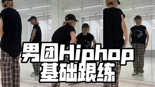 【罗麻麻跟练】每天一首歌 男团Hiphop基础律动跟练 核心练习(一)新手零基础小白入门必练