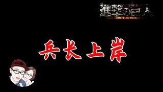 【进击的巨人】兵长上岸！终于等到你，还好我还没放弃！【他她漫漫聊】